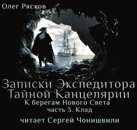 Олег Рясков К берегам Нового Света-3. Клад