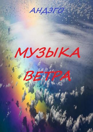 Андэго Музыка ветра