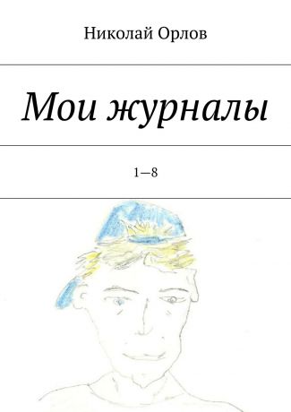 Николай Орлов Мои журналы. 1—8