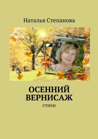 Наталья Алексеевна Степанова Осенний вернисаж