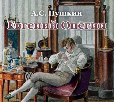 Александр Пушкин Евгений Онегин