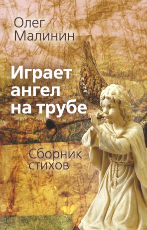 Олег Малинин Играет ангел на трубе. Сборник стихов