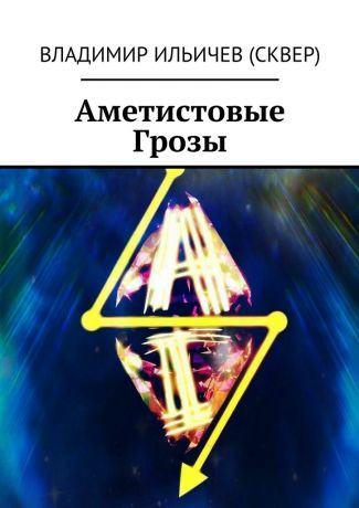 Владимир Ильичев (Сквер) Аметистовые Грозы