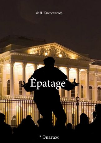 Ф. Д. Киссельгоф Èpatage. Стихи Проза Зарисовки