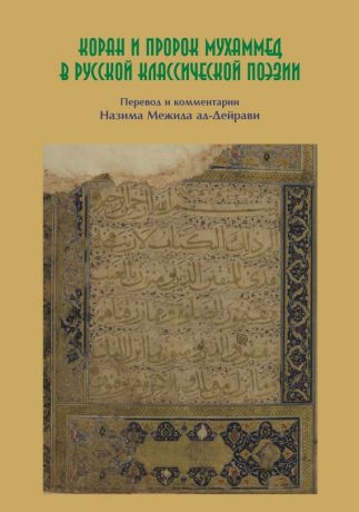Коллектив авторов Коран и пророк Мухаммед в русской классической поэзии