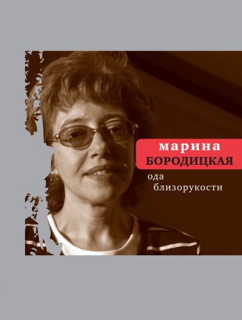 Марина Бородицкая Ода близорукости (сборник)