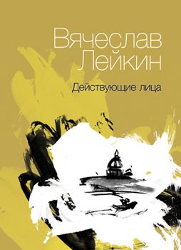 Вячеслав Лейкин Действующие лица (сборник)