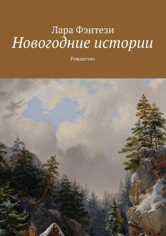 Лара Фэнтези Новогодние истории. Рождество