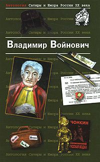 Владимир Войнович Стихи на полях прозы