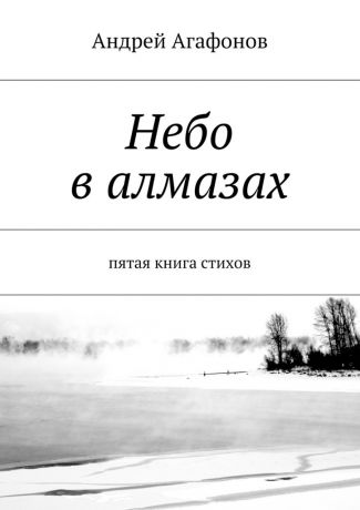 Андрей Агафонов Небо в алмазах. пятая книга стихов