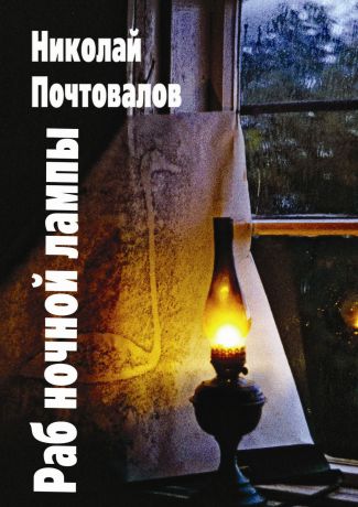 Николай Петрович Почтовалов Раб ночной лампы