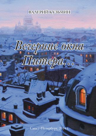 Валерий Кузьмин Вечерние окна Питера… (сборник)
