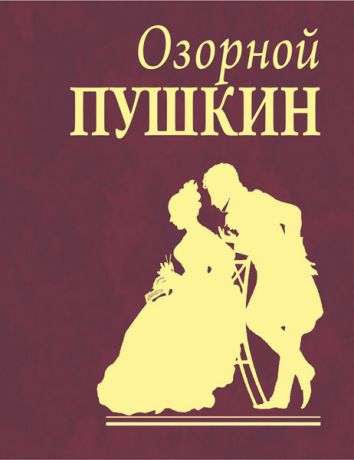 Александр Пушкин Озорной Пушкин
