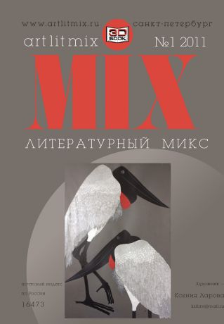 Отсутствует Литературный МИКС №1 (11) 2011