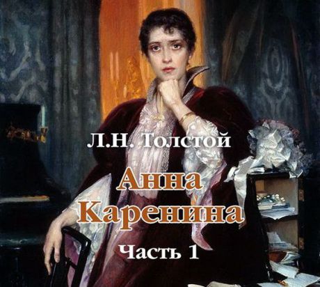 Лев Толстой Анна Каренина (в сокращении). Часть 1