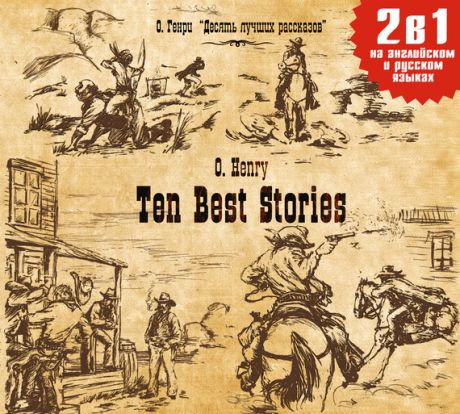 О. Генри Ten Best Stories / Десять лучших рассказов