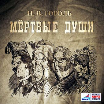 Николай Гоголь Мертвые души, 2 тома