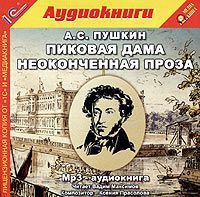Александр Пушкин Пиковая дама и неоконченная проза