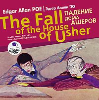 Эдгар Аллан По Падение дома Ашеров / Edgar Allan Poe Еhe fall of the house of usher