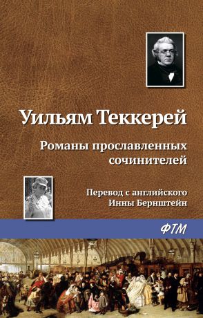 Уильям Мейкпис Теккерей Романы прославленных сочинителей