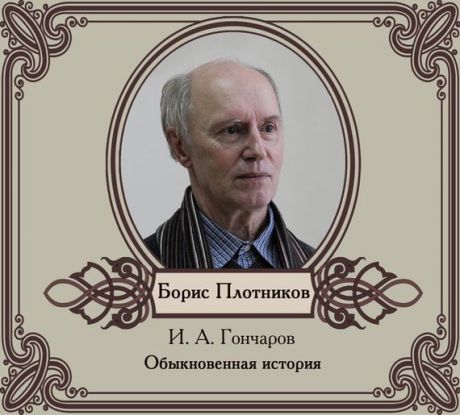 Иван Гончаров Обыкновенная история