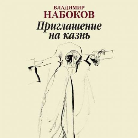 Владимир Набоков Приглашение на казнь