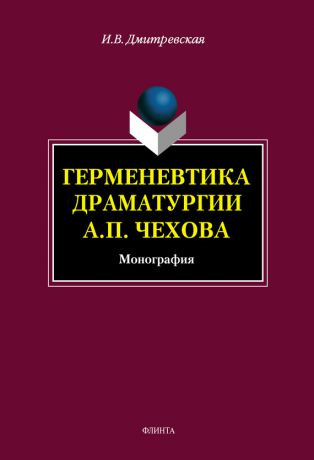 И. В. Дмитревская Герменевтика драматургии А. П. Чехова