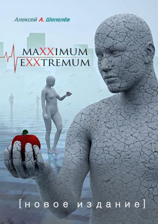Алексей А. Шепелёв Maxximum Exxtremum. Новое издание