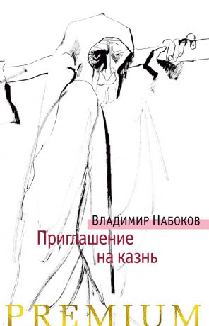 Владимир Набоков Приглашение на казнь