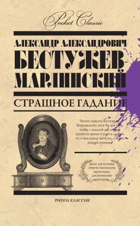 Александр Александрович Бестужев-Марлинский Страшное гадание (сборник)