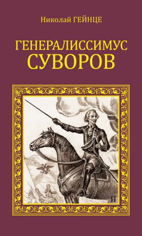 Николай Гейнце Генералиссимус Суворов