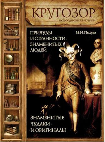 Михаил Иванович Пыляев Причуды и странности знаменитых людей. Знаменитые чудаки и оригиналы
