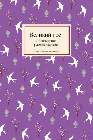 Отсутствует Великий пост. Произведения русских писателей