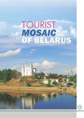 А. И. Локотко Tourist Mosaic of Belarus