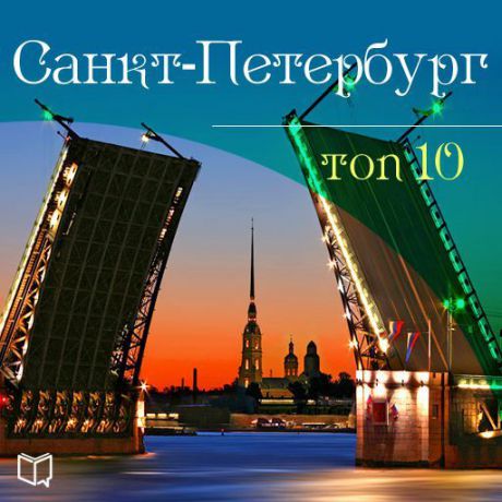 Антон Комаров Санкт-Петербург. 10 мест, которые вы должны посетить