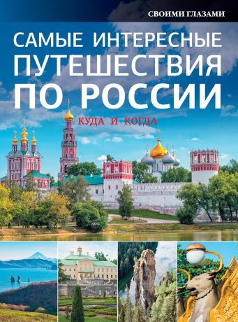 Отсутствует Самые интересные путешествия по России