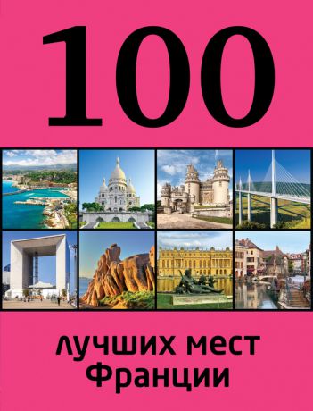 Евгения Ливеровская 100 лучших мест Франции