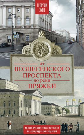 Георгий Зуев От Вознесенского проспекта до реки Пряжи. Краеведческие расследования по петербургским адресам