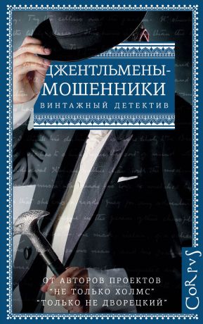 Гай Н. Бутби Джентльмены-мошенники (сборник)