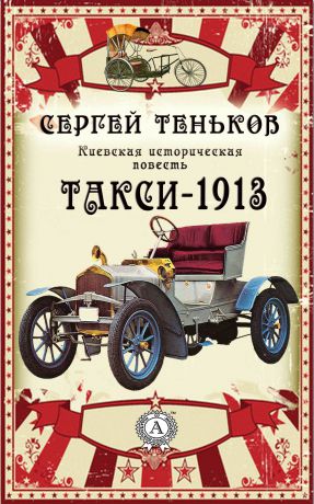 Сергей Теньков Такси-1913. Киевская историческая повесть