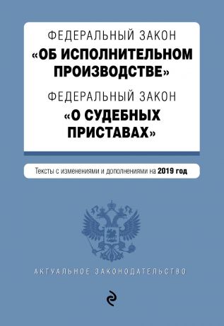 Отсутствует Федеральный закон «Об исполнительном производстве». Федеральный закон «О судебных приставах». Тексты на 2019 год