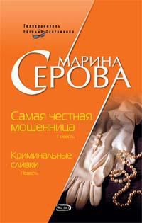 Марина Серова Криминальные сливки