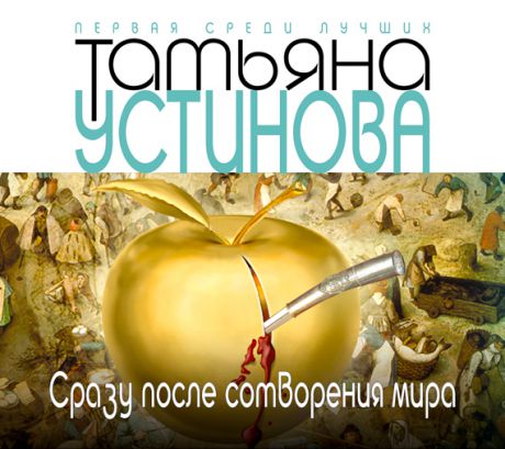 Татьяна Устинова Сразу после сотворения мира