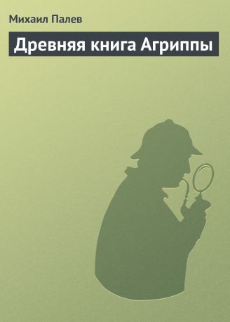 Михаил Палев Древняя книга Агриппы