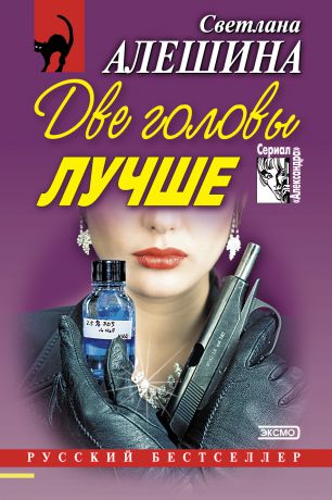 Светлана Алешина Две головы лучше (сборник)