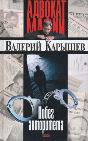 Валерий Карышев Побег авторитета (сборник)