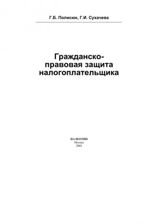 Галина Полисюк Гражданско-правовая защита налогоплательщика