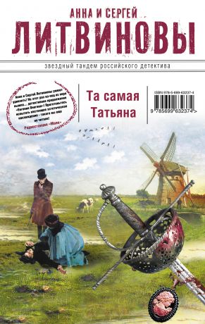 Анна и Сергей Литвиновы Та самая Татьяна (сборник)