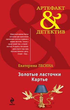 Екатерина Лесина Золотые ласточки Картье