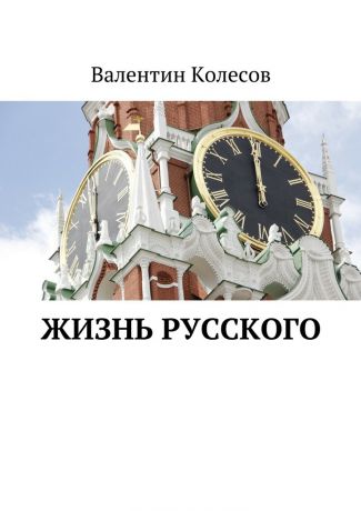 Валентин Колесов Жизнь русского